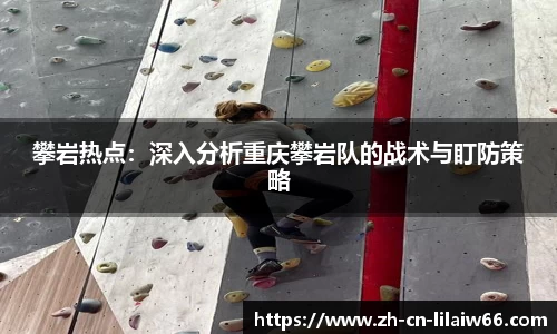攀岩热点：深入分析重庆攀岩队的战术与盯防策略