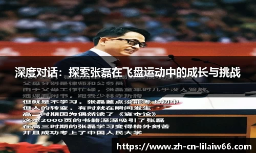 深度对话：探索张磊在飞盘运动中的成长与挑战