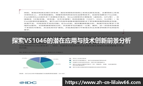探索VS1046的潜在应用与技术创新前景分析