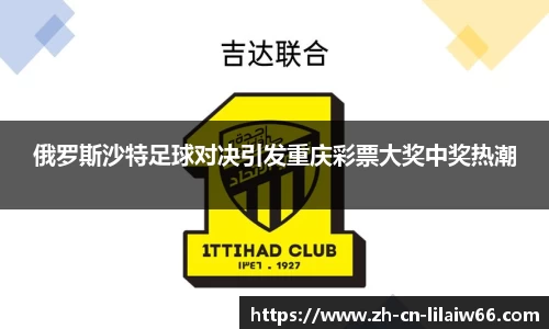 俄罗斯沙特足球对决引发重庆彩票大奖中奖热潮